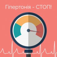 Гіпертонія - СТОП